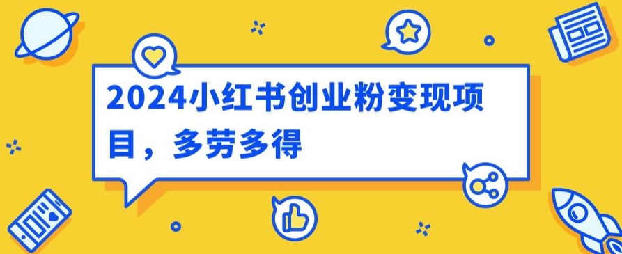 2024小红书的自主创业粉转现新项目，每日30多分钟100多能者多劳-财富课程