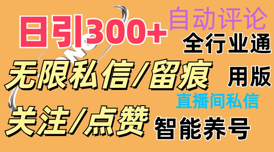 抖Y双端版无限曝光神器，小白好上手 日引300+-财富课程