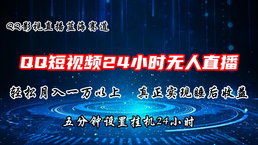 2024蓝海赛道，QQ短视频无人播剧，轻松月入上万，设置5分钟，直播24小时-财富课程