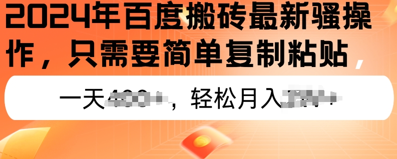 2024年百度搜索打金全新实际操作，只需要简单拷贝，初学者也可以快速上手，蓝海项目长期性能做-财富课程