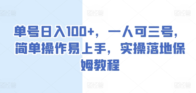 运单号日入100 ，一人可三号，易操作上手快，实际操作落地式家庭保姆实例教程【揭密】-财富课程