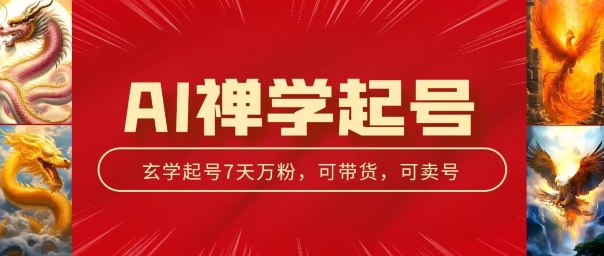 AI禅学养号游戏玩法，中老年粉收种设备，3天千粉7天万粉【揭密】-财富课程