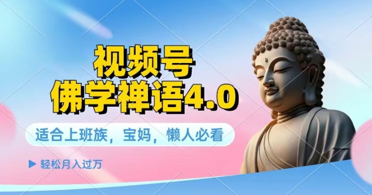 微信视频号佛法佛言4.0.纯原创短视频，每日1-2钟头，最低月入了W-财富课程