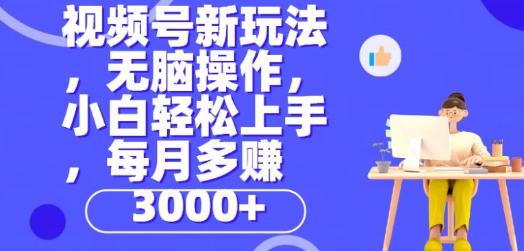 微信视频号新模式，没脑子实际操作，新手也可以快速上手，每一个月挣到3000-财富课程