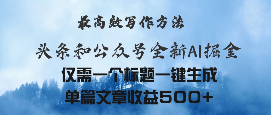 头条与公众号AI掘金新玩法，最高效写作方法，仅需一个标题一键生成单篇…-财富课程