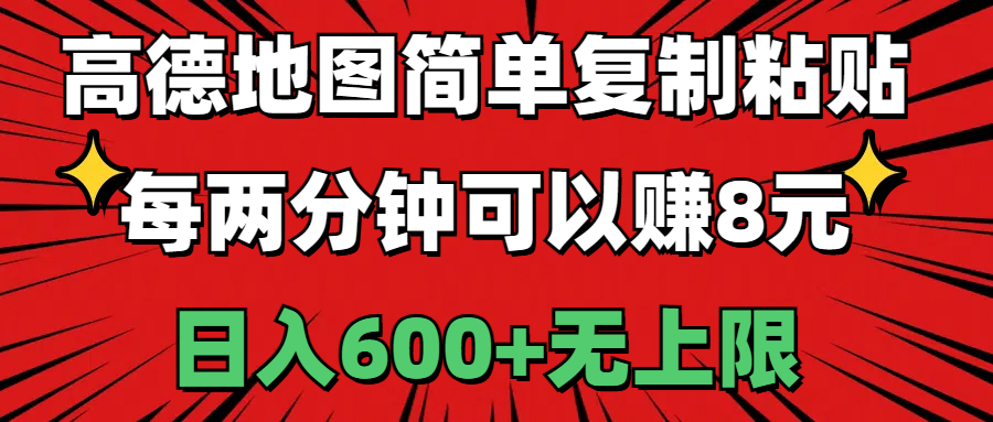 高德地图简单复制粘贴，每两分钟可以赚8元，日入600+无上限-财富课程