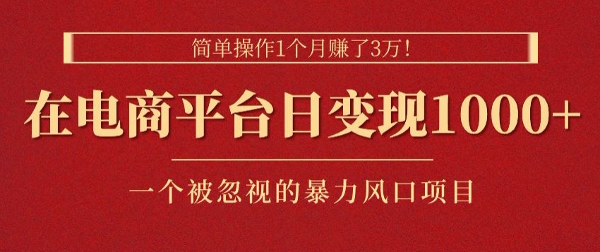 易操作1个月挣了3w，在电商平台日转现1k ，一个被忽略的暴力蓝海项目-财富课程