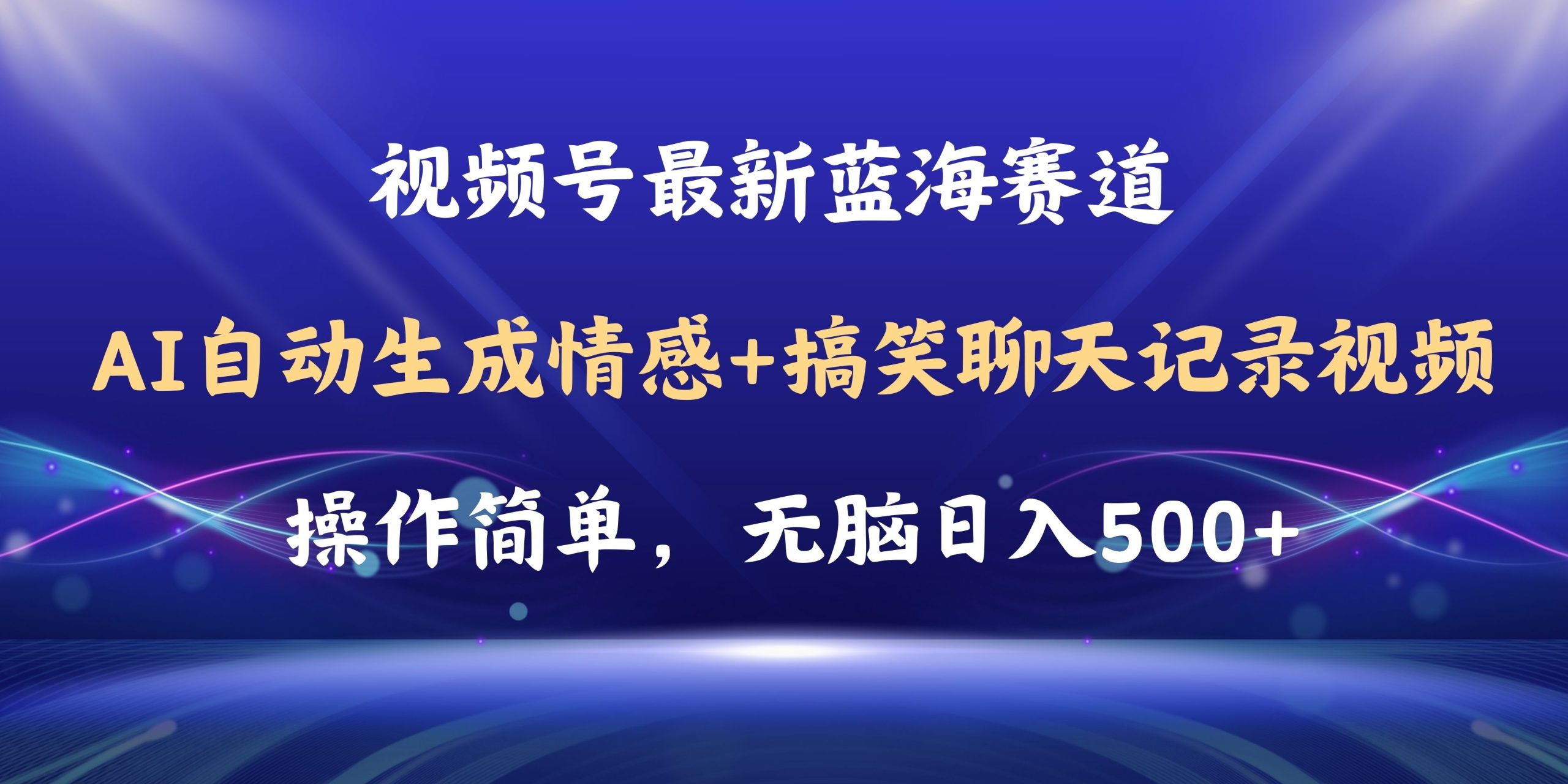 视频号AI自动生成情感搞笑聊天记录视频，操作简单，日入500+教程+软件-财富课程