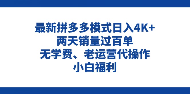 拼多多最新模式日入4K+两天销量过百单，无学费、老运营代操作、小白福利-财富课程