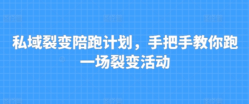 私域裂变陪跑方案，教你如何跑一场裂变拉新-财富课程