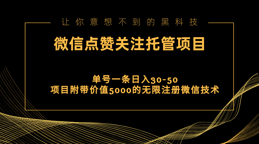 视频号托管点赞关注，单微信30-50元，附带价值5000无限注册微信技术-财富课程