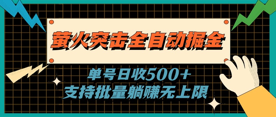 萤火突击全自动掘金，单号日收500+支持批量，躺赚无上限-财富课程