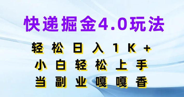 快递公司掘金队4.0游戏玩法，轻轻松松日入1K ，新手快速上手，做副业倍儿香-财富课程