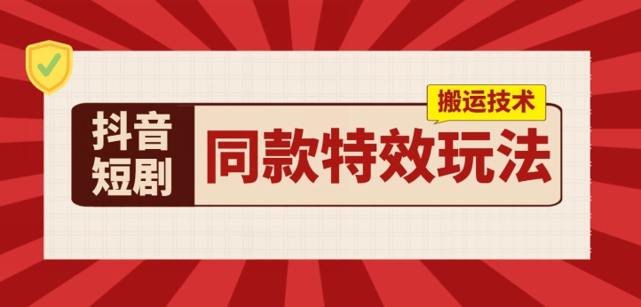 抖音短剧相同动画特效运送技术性，评测一天千块盈利-财富课程