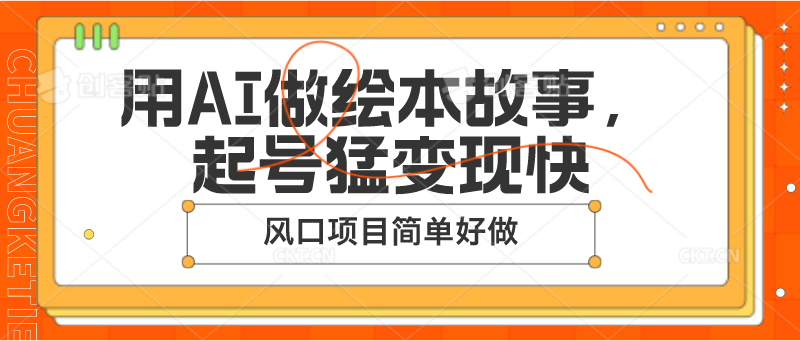 用AI做绘本故事，起号猛变现快，风口项目简单好做-财富课程