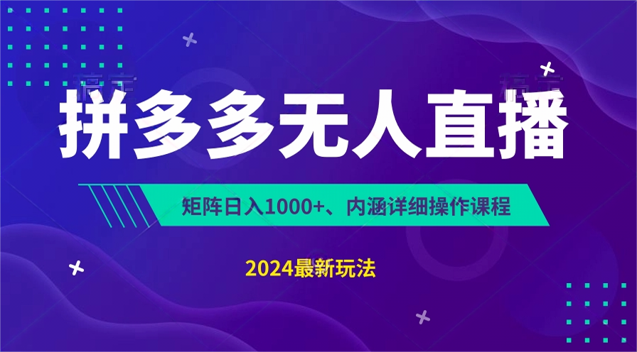 拼多多无人直播不封号，0投入，3天必起，无脑挂机，日入1k+【揭秘】-财富课程