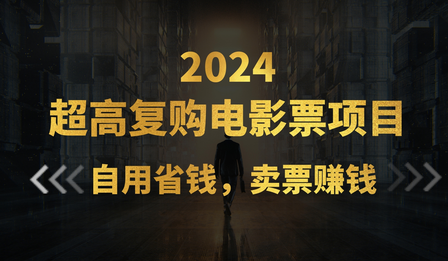 超高复购低价电影票项目，自用省钱，卖票副业赚钱-财富课程