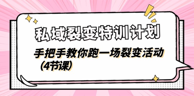 私域裂变特训计划，手把手教你跑一场裂变活动-财富课程