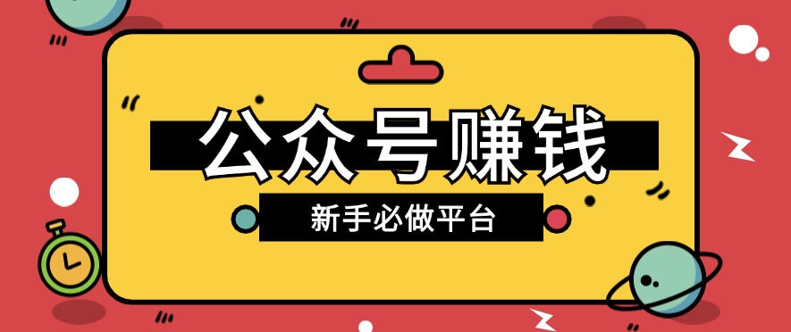 公众号赚钱玩法，新手小白不开通流量主也能接广告赚钱【保姆级教程】-财富课程