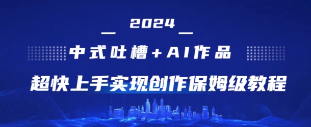 2024新中式调侃 AI绘画，极快入门完成原创设计家庭保姆级实例教程-财富课程