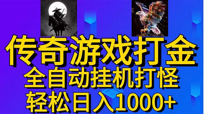 武神传奇游戏游戏掘金 全自动挂机打怪简单无脑 新手小白可操作 日入1000+-财富课程