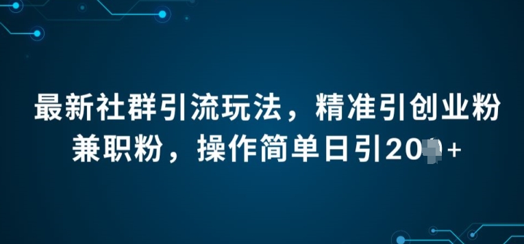 全新社群引流法，精确引自主创业粉做兼职粉，使用方便日引20-财富课程