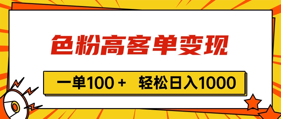 色粉高客单变现，一单100＋ 轻松日入1000,vx加到频繁-财富课程