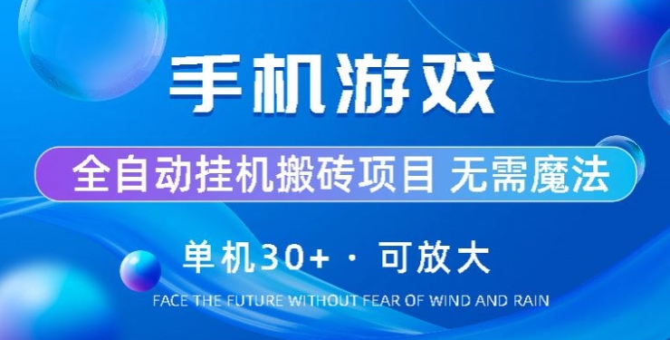 游戏全自动挂机打金，单机版30 ，可放大化-财富课程