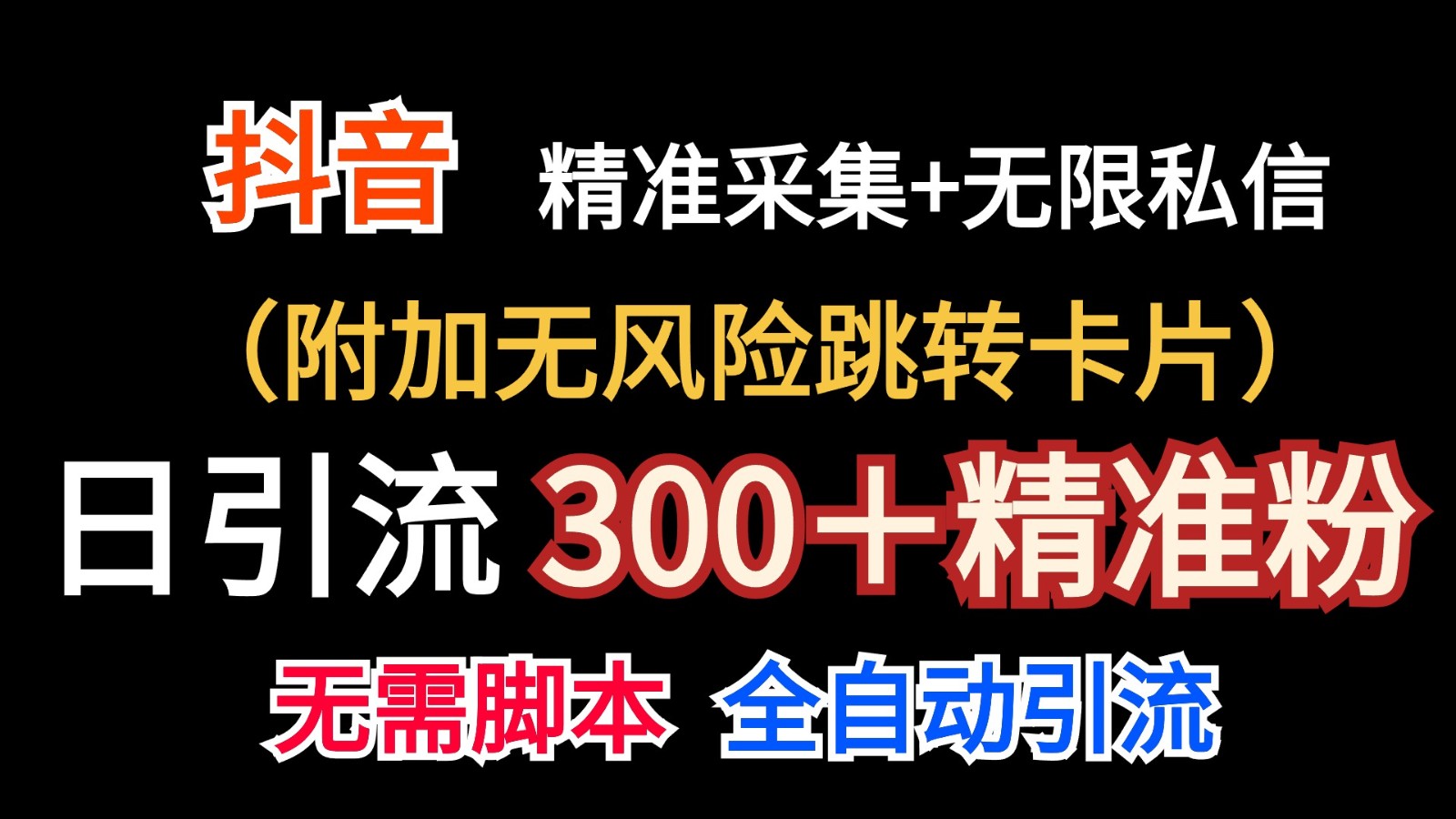 抖音无限暴力行为私聊机日引300＋精准粉-财富课程