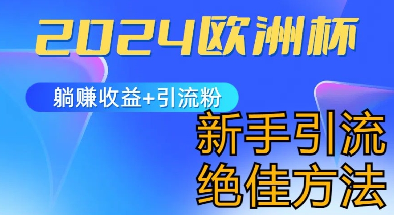 2024世界杯风口的游戏玩法及实现收益躺着赚钱 引流方法粉丝们的方式，新手入门极佳新项目【揭密】-财富课程