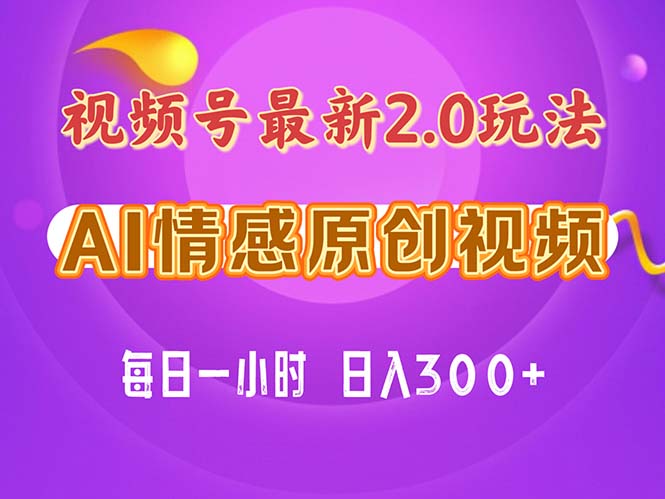 视频号情感赛道2.0.纯原创视频，每天1小时，小白易上手，保姆级教学-财富课程