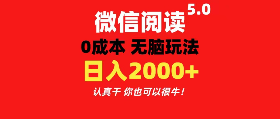 微信阅读5.0玩法！！0成本掘金 无任何门槛 有手就行！一天可赚200+-财富课程