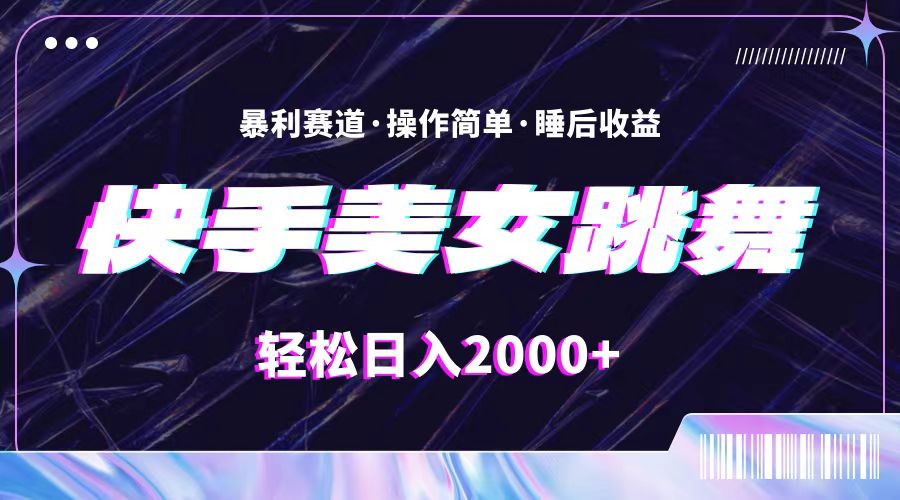 最新快手美女跳舞直播，拉爆流量不违规，轻轻松松日入2000+-财富课程