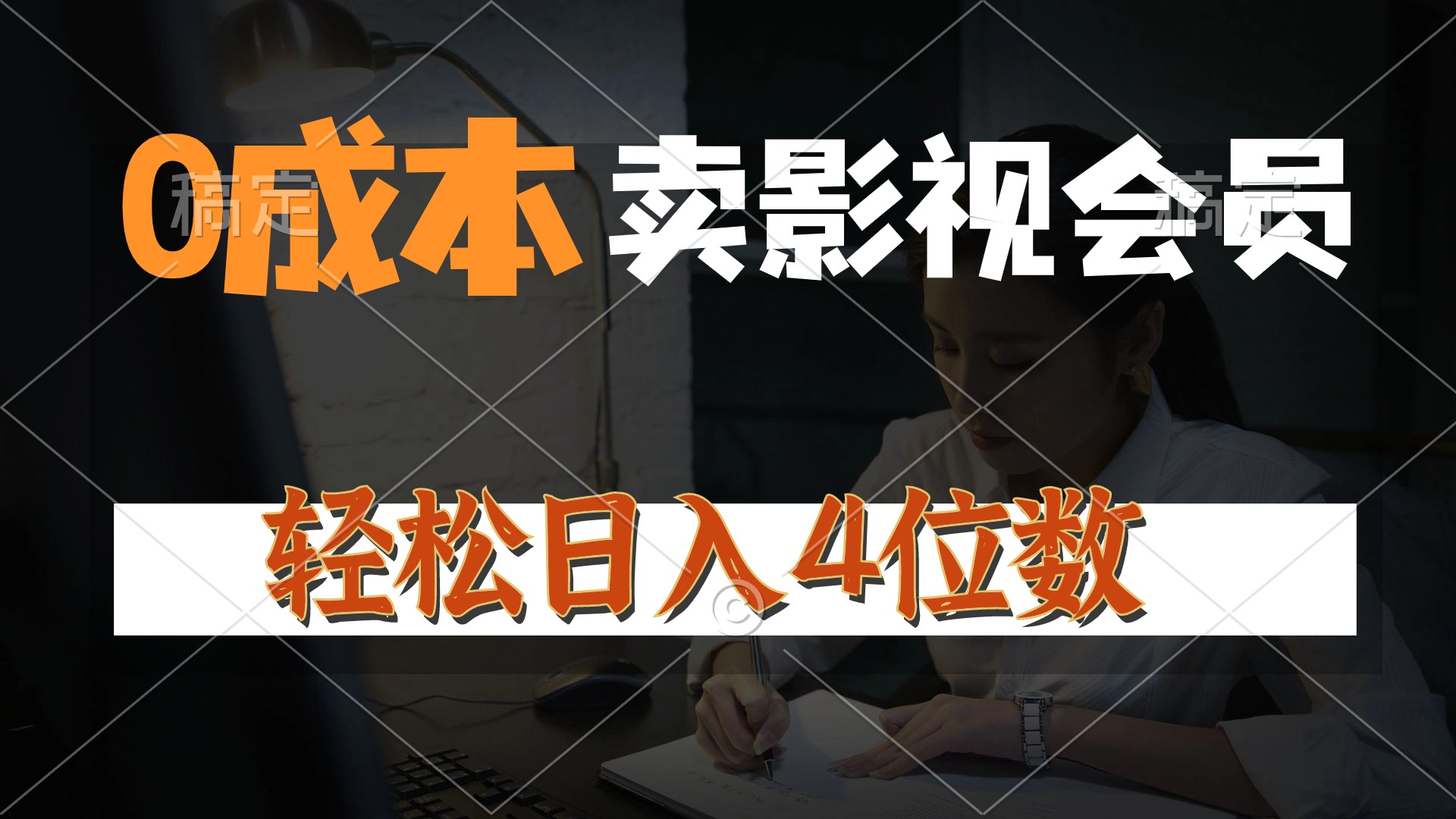 0成本售卖影视会员，一天上百单，轻松日入4位数，月入3w+-财富课程