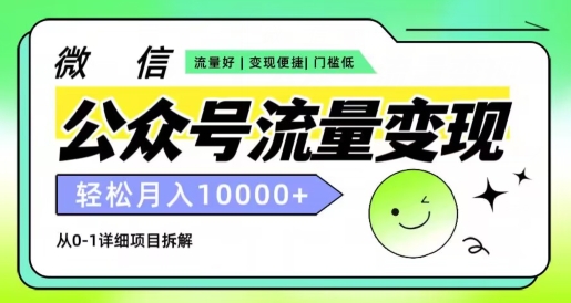 微信公众号数据流量变现新项目，轻轻松松月入1w ，小自快速上手-财富课程