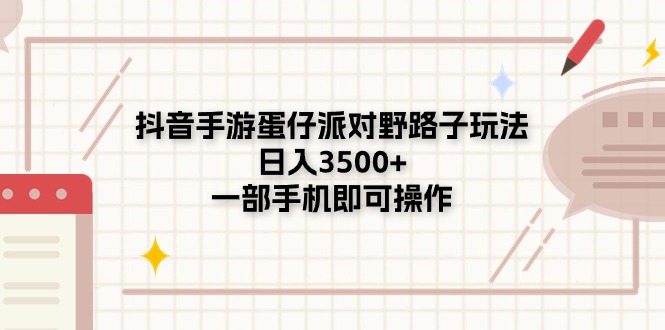 抖音手游蛋仔派对野路子玩法，日入3500+，一部手机即可操作-财富课程