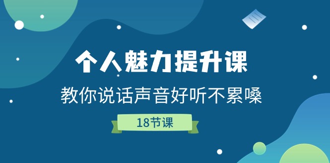 个人魅力-提升课，教你说话声音好听不累嗓-财富课程