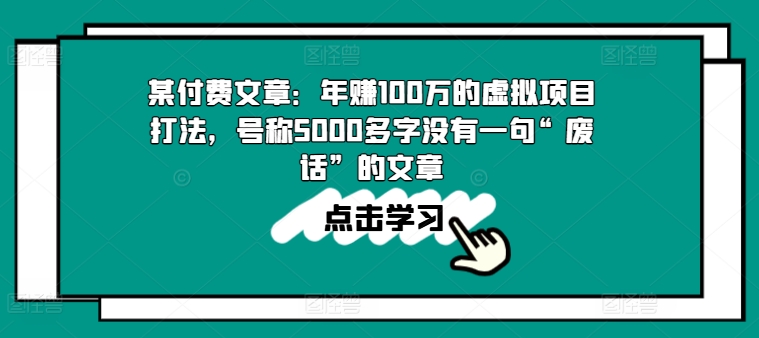 某付费文章：年赚100w的虚拟资源项目玩法，称为5000百字没有一句“空话”的帖子-财富课程