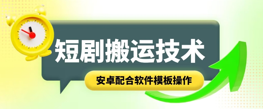 短剧剧本智能化累加运送技术性，安卓系统相互配合手机软件模版实际操作-财富课程