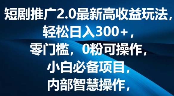 短剧剧本营销推广2.0全新高回报游戏玩法，轻轻松松日入三张，零门槛，0粉易操作，新手必不可少新项目-财富课程