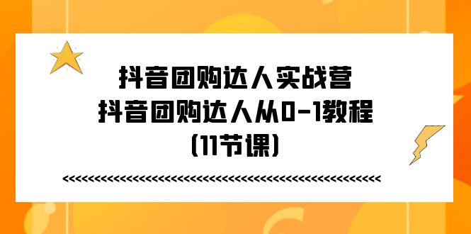 抖音团购大咖实战营，抖音团购大咖从0-1实例教程-财富课程