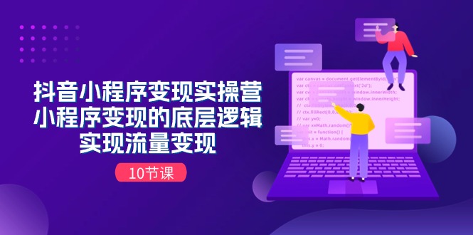 抖音小程序变实际操营，小程序变现的底层思维，完成数据流量变现-财富课程