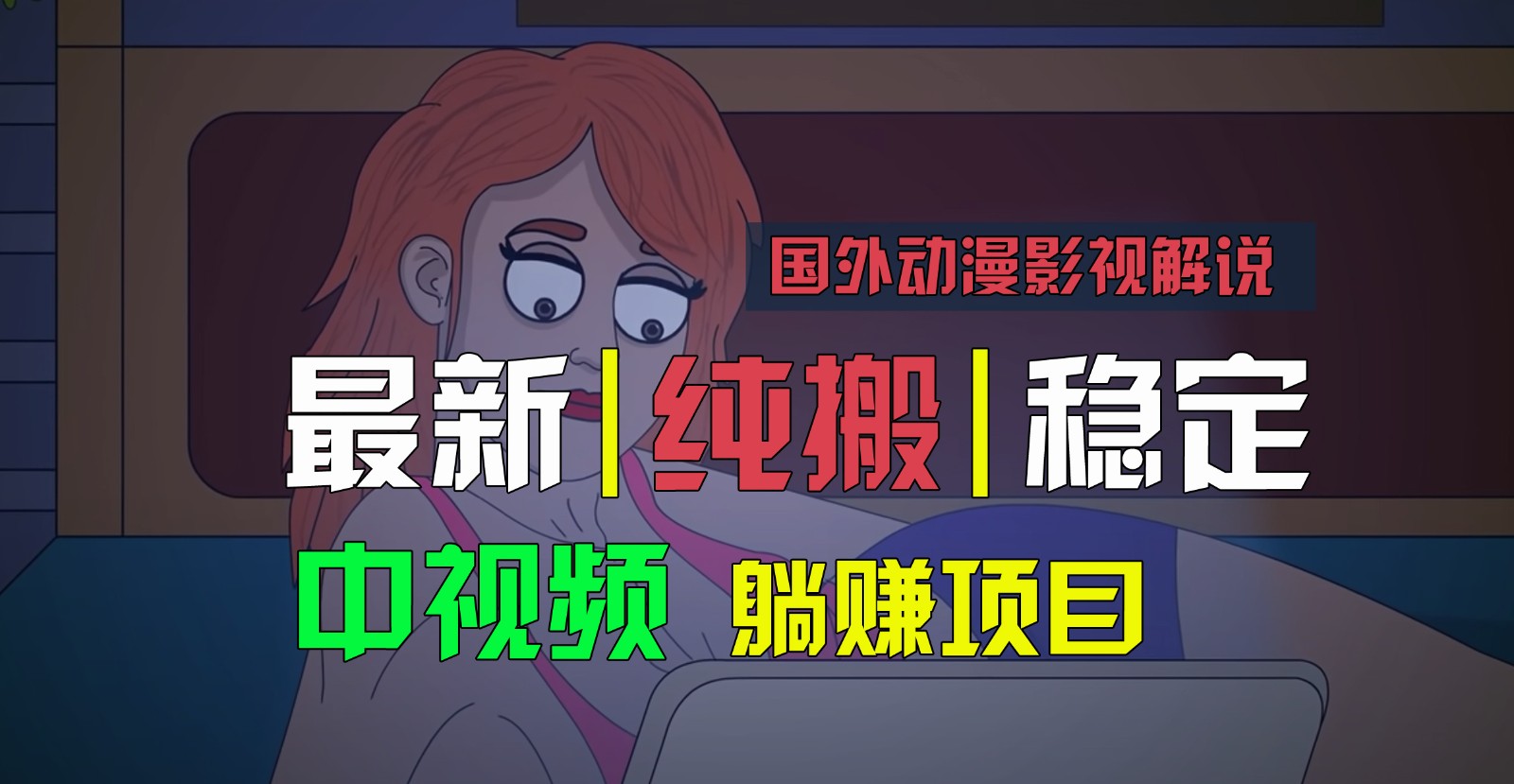 国外动漫电影解说，快速下载即时翻译，纯运送平稳过原创设计，新手也可以快速上手-财富课程