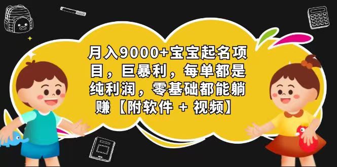 玄学入门级 微信视频号宝宝取名 0成本费 一单268 每日轻轻松松1000-财富课程