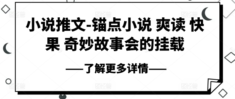 小说推文-ps钢笔小说集 爽读 快果 奇妙故事大会初始化-财富课程