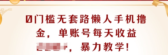 0门坎不玩套路懒人神器手机上撸金，单账户每日盈利一两张-财富课程