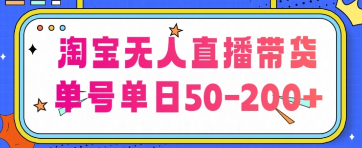 淘宝网没有人直播卖货【不违规持续播】，每日平稳开单，每日盈利50-200 ，可引流矩阵批量处理-财富课程