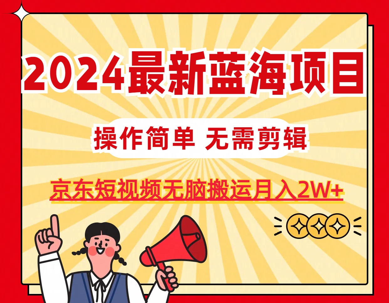 2024最新蓝海项目，无需剪辑，京东图文短视频无脑搬运月入2W+-财富课程