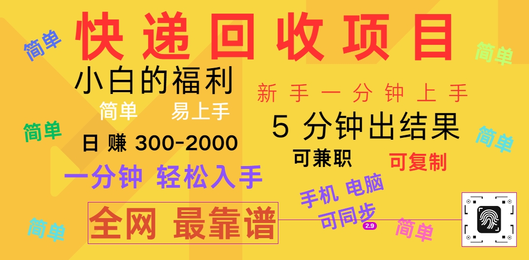 快递回收新项目，计算机/手机通用，小白一min结果出来，复制推广，可长期干，日赚300~2000-财富课程