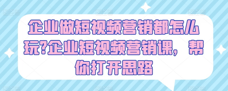 公司做新媒体营销都咋玩?公司新媒体营销课，替你拓宽思路-财富课程